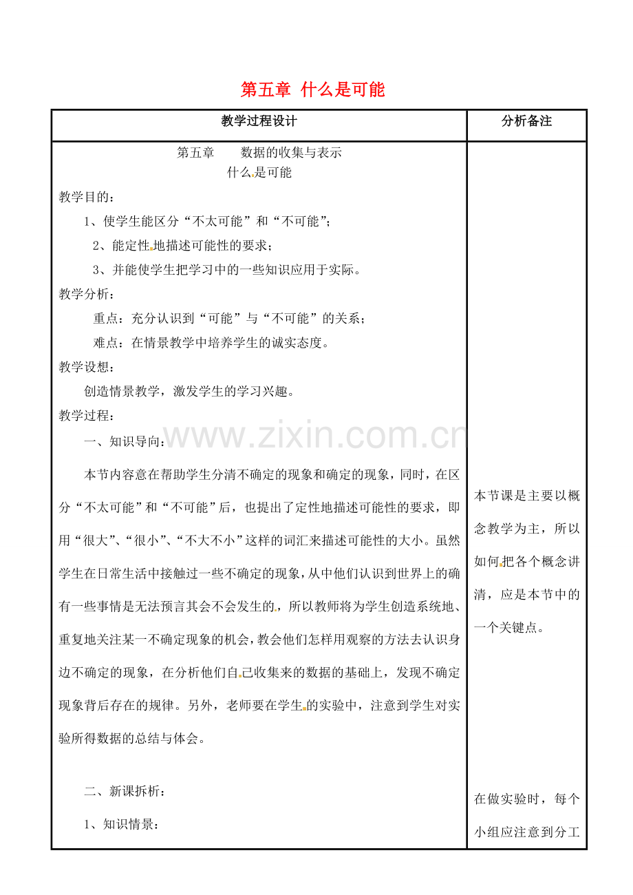 四川省宜宾市南溪四中七年级数学上册 第五章 什么是可能教案 华东师大版.doc_第1页