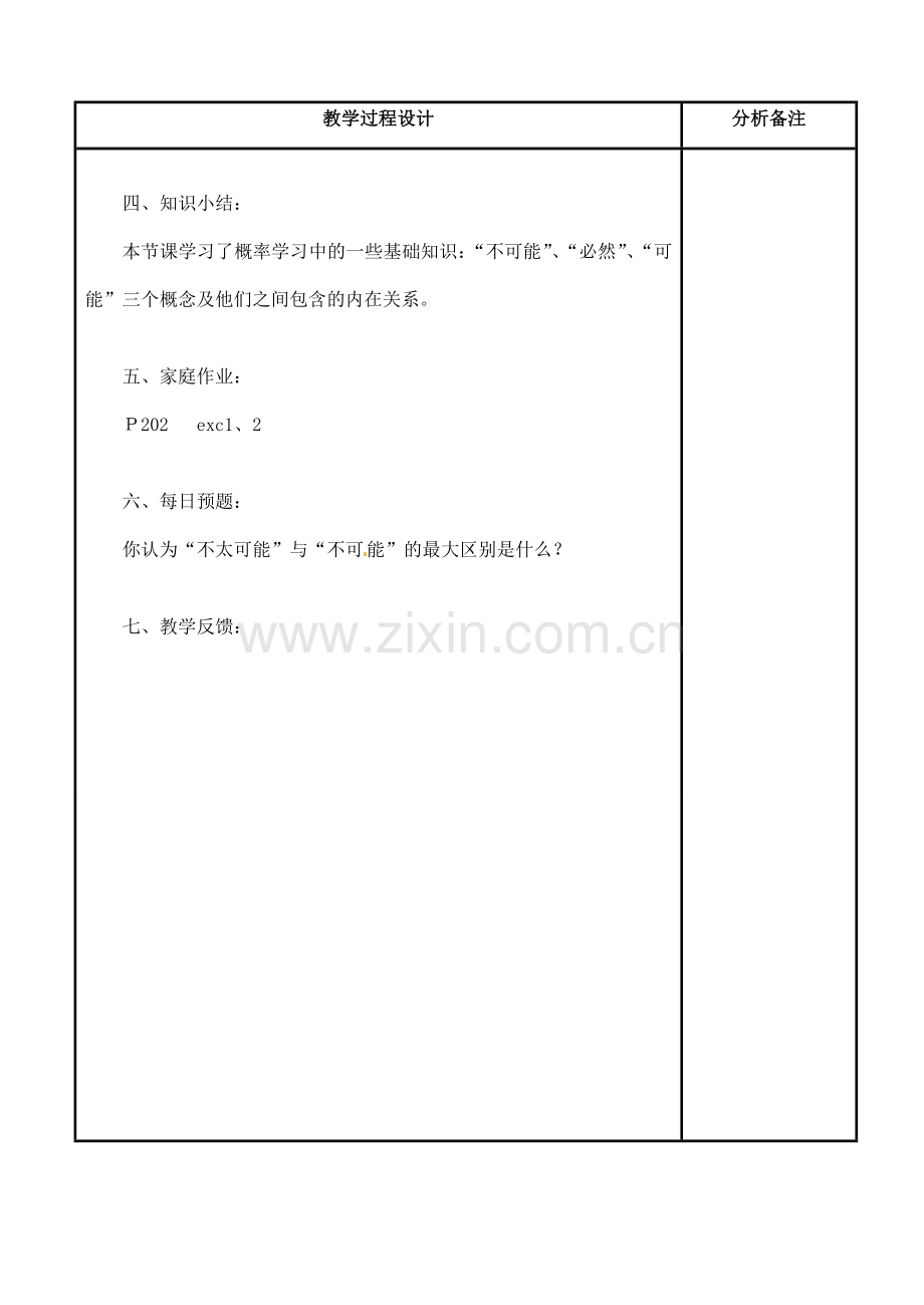 四川省宜宾市南溪四中七年级数学上册 第五章 什么是可能教案 华东师大版.doc_第3页