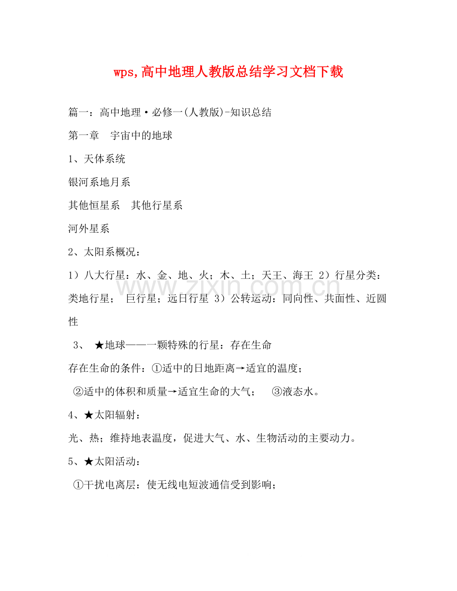 wps高中地理人教版总结学习文档下载.docx_第1页