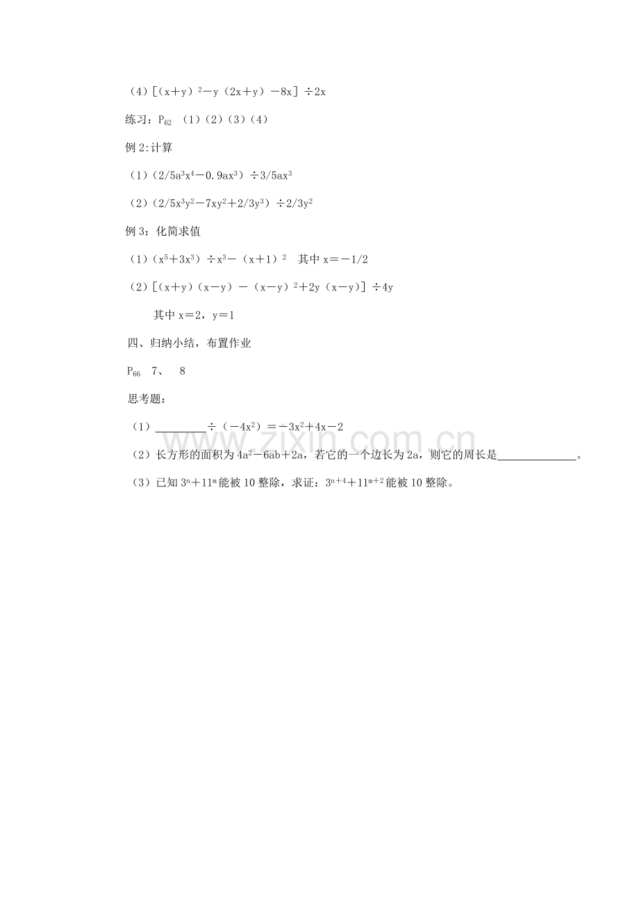 安徽省枞阳县钱桥初级中学七年级数学下册 8.2 整式乘法（多项式除以单项式）教案 （新版）沪科版.doc_第2页