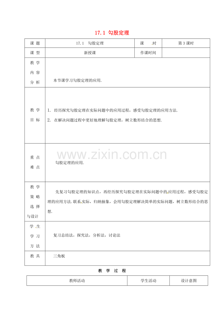 内蒙古呼和浩特市赛罕区八年级数学下册 17 勾股定理 17.1 勾股定理（第3课时）教案 （新版）新人教版-（新版）新人教版初中八年级下册数学教案.doc_第1页