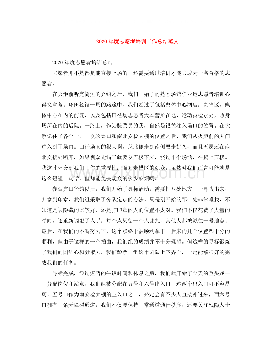 2020年度志愿者培训工作总结范文.docx_第1页