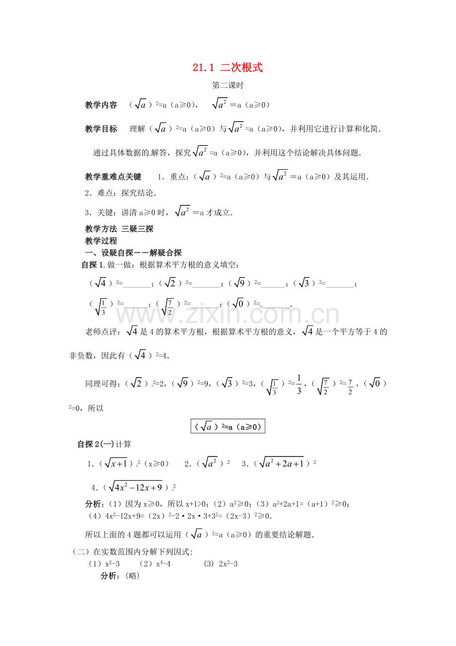 秋九年级数学上册 21.1 二次根式（第2课时）教案 （新版）华东师大版-（新版）华东师大版初中九年级上册数学教案.doc_第1页