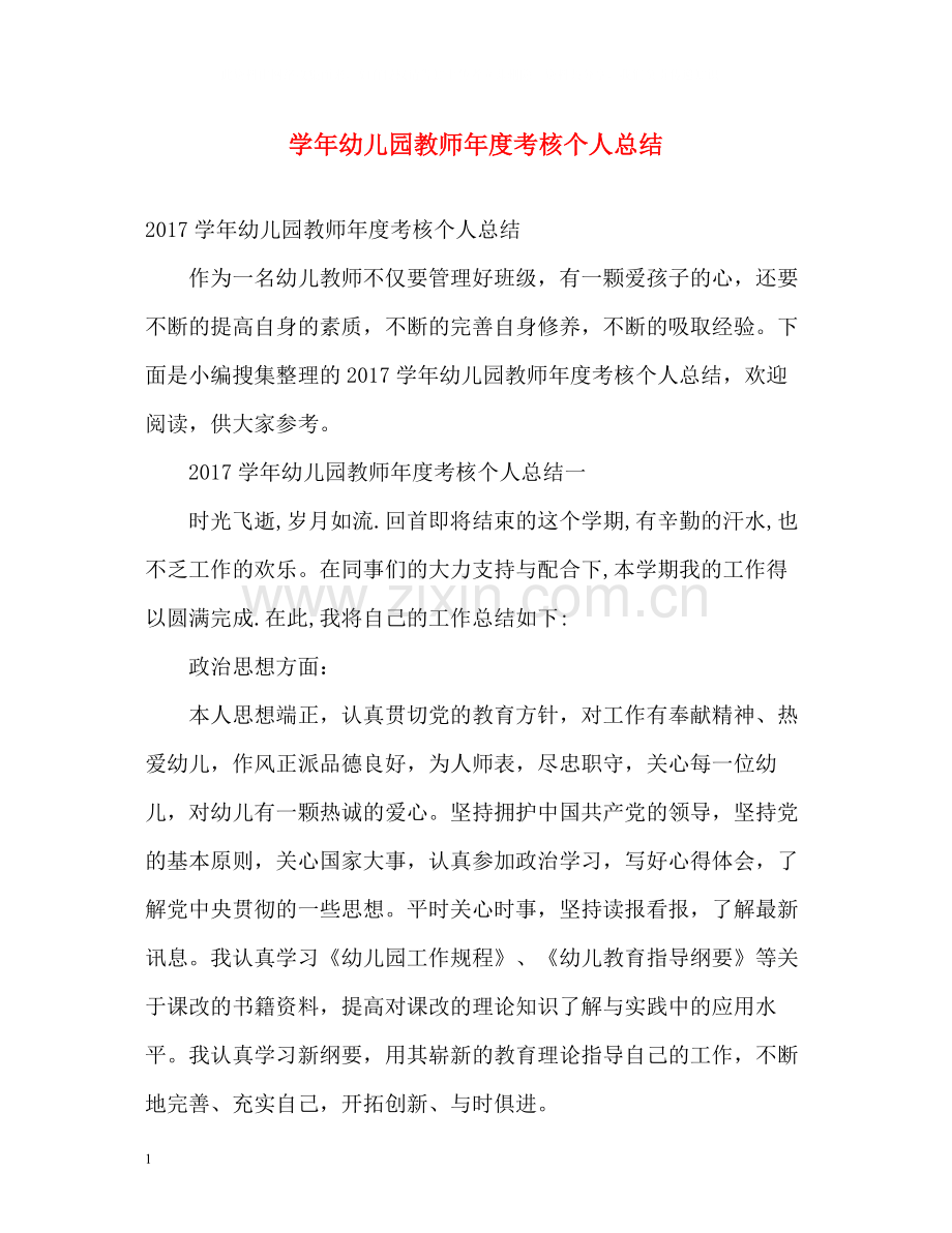 2020学年幼儿园教师年度考核个人总结2.docx_第1页