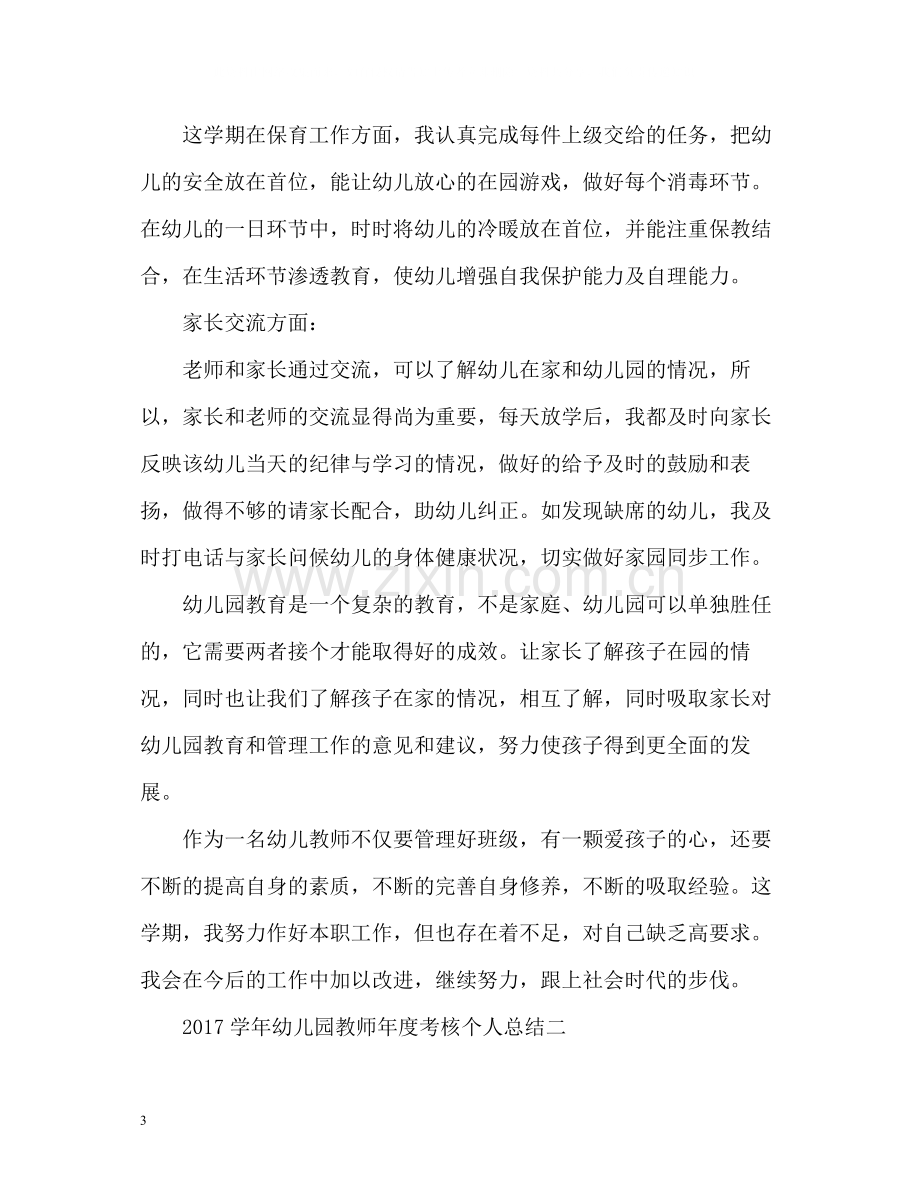 2020学年幼儿园教师年度考核个人总结2.docx_第3页