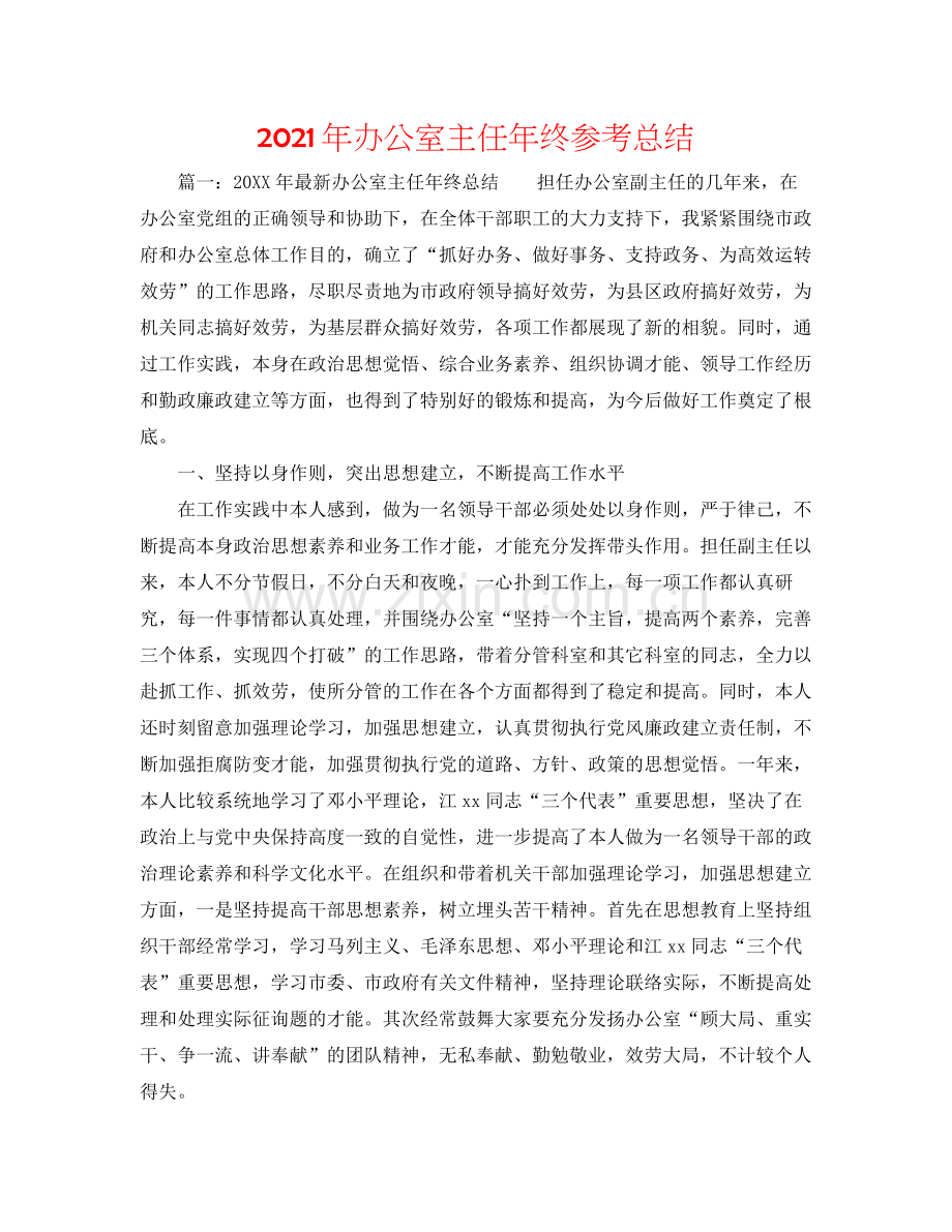 2021年办公室主任年终参考总结.docx_第1页