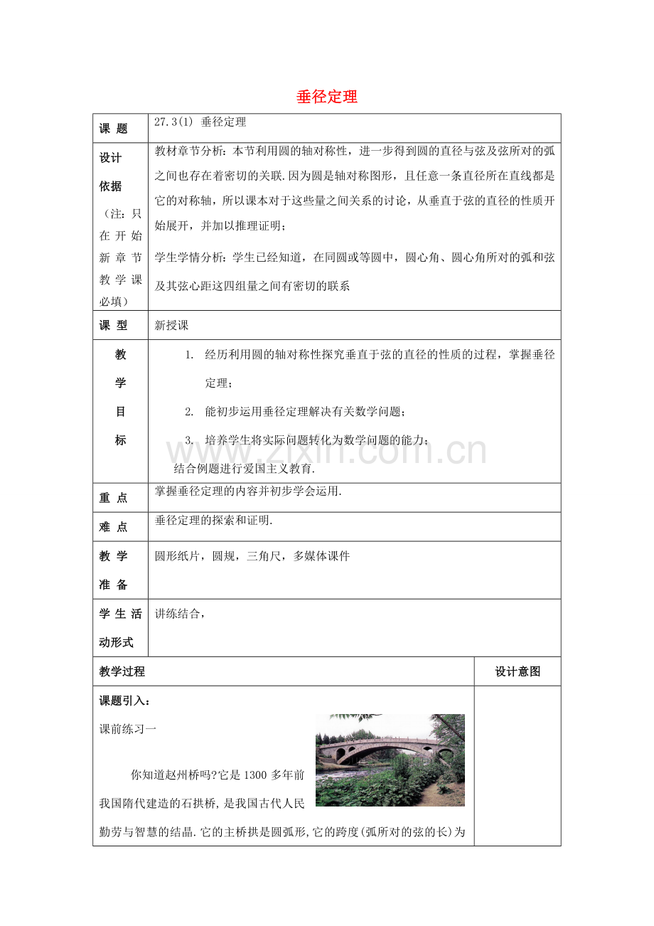 春九年级数学下册 27.3 垂径定理（1）教案 沪教版五四制-沪教版初中九年级下册数学教案.doc_第1页