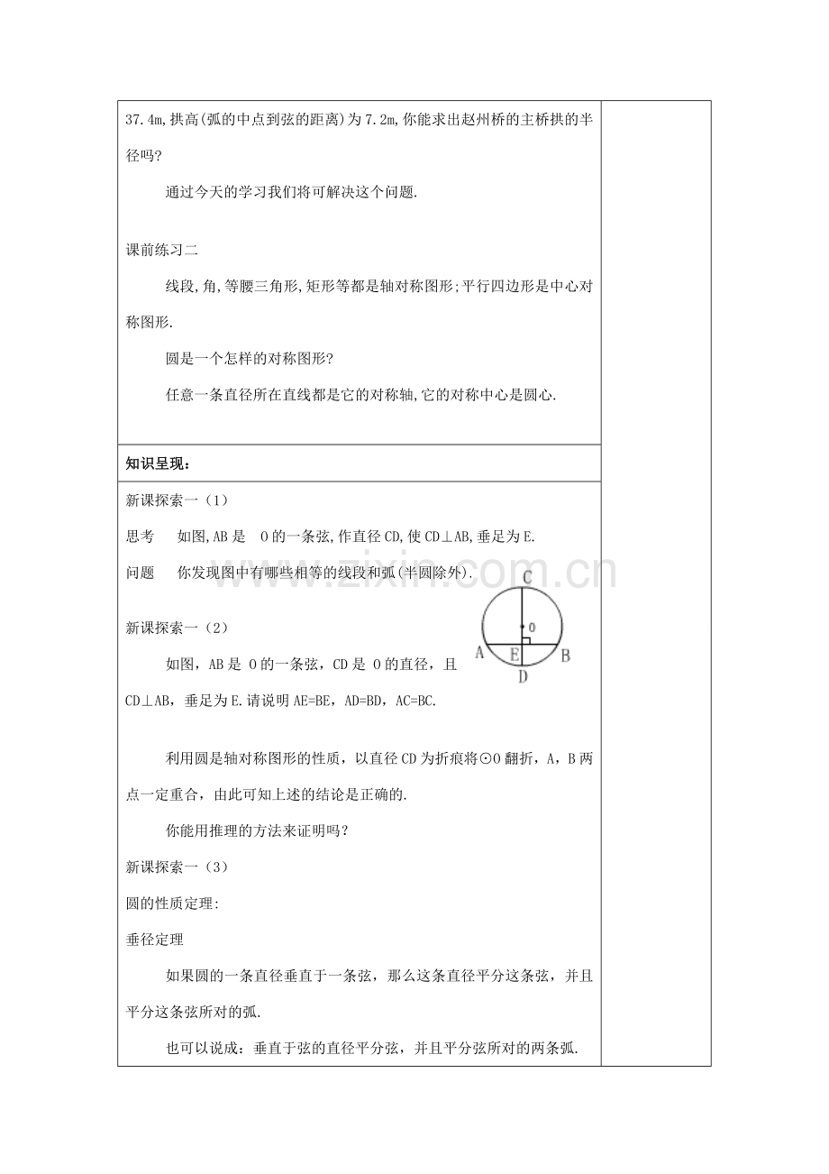 春九年级数学下册 27.3 垂径定理（1）教案 沪教版五四制-沪教版初中九年级下册数学教案.doc_第2页