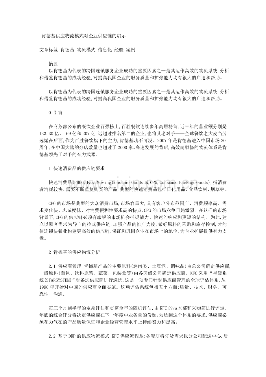 肯德基供应物流模式对企业供应链的启示.doc_第1页