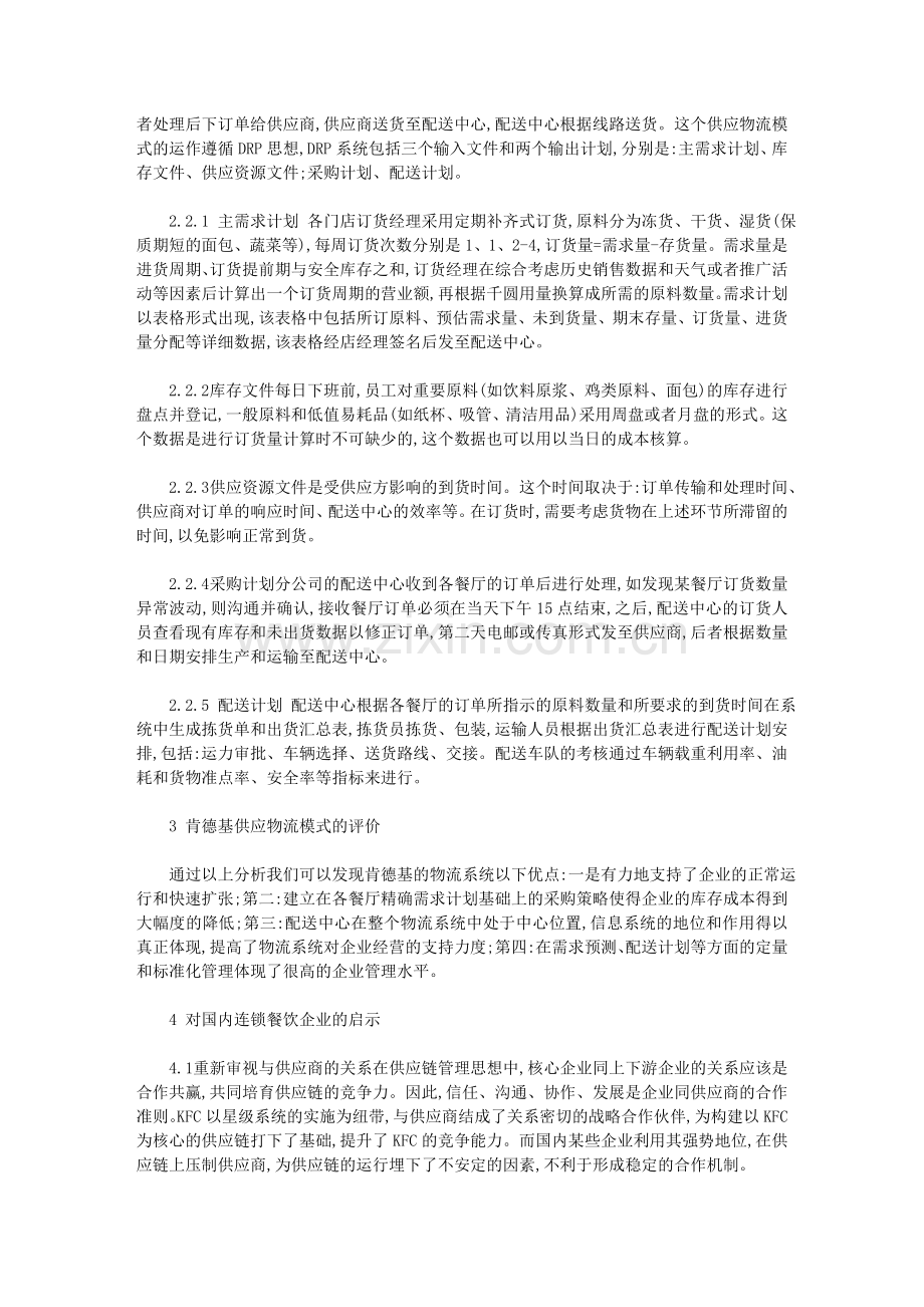 肯德基供应物流模式对企业供应链的启示.doc_第2页