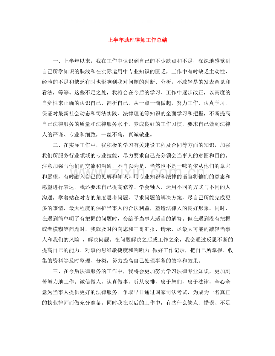 上半年助理律师工作总结.docx_第1页