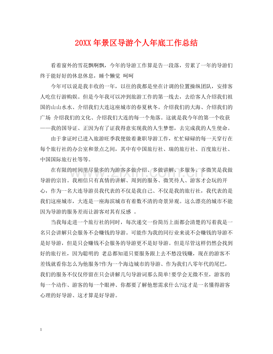 景区导游个人年底工作总结2.docx_第1页