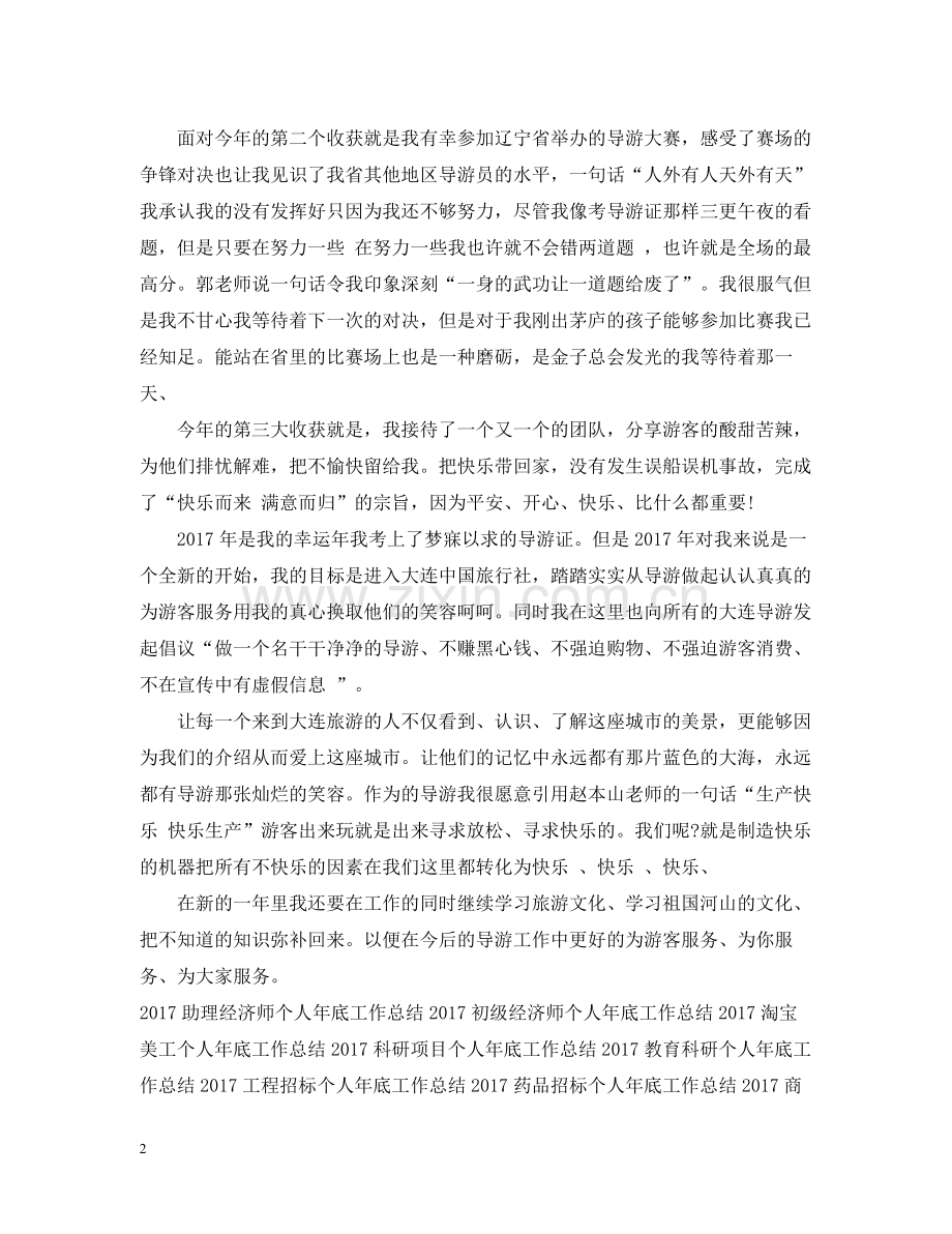 景区导游个人年底工作总结2.docx_第2页