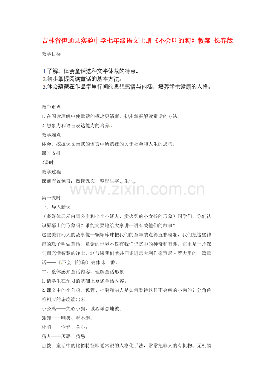 吉林省伊通县实验中学七年级语文上册《不会叫的狗》教案 长春版.doc_第1页