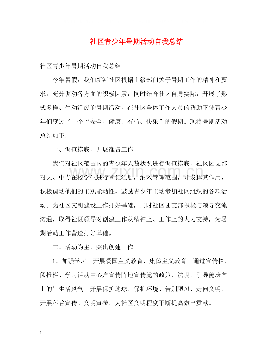 社区青少年暑期活动自我总结.docx_第1页