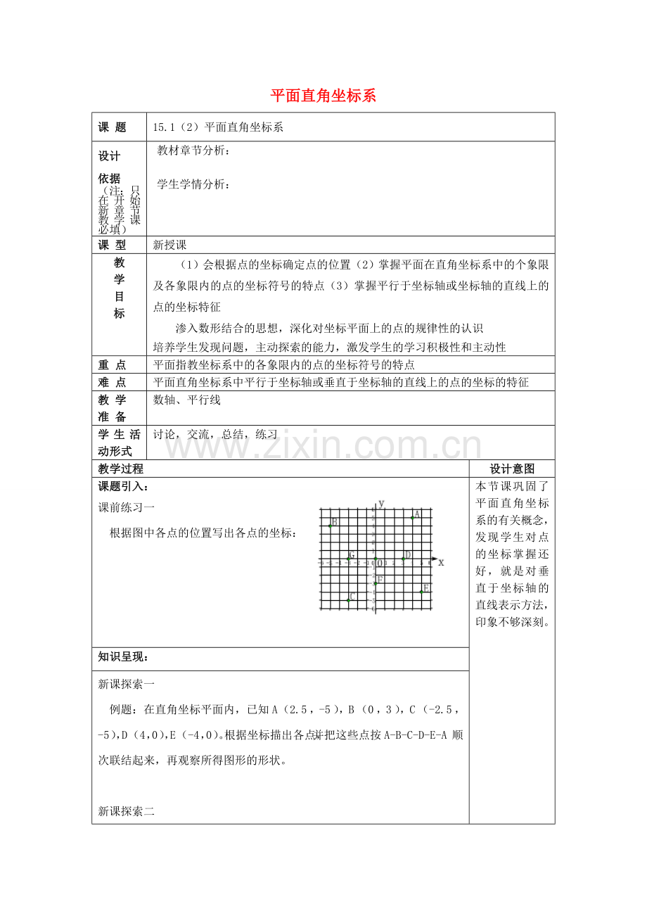 春七年级数学下册 15.1 平面直角坐标系（2）教案 沪教版五四制-沪教版初中七年级下册数学教案.doc_第1页