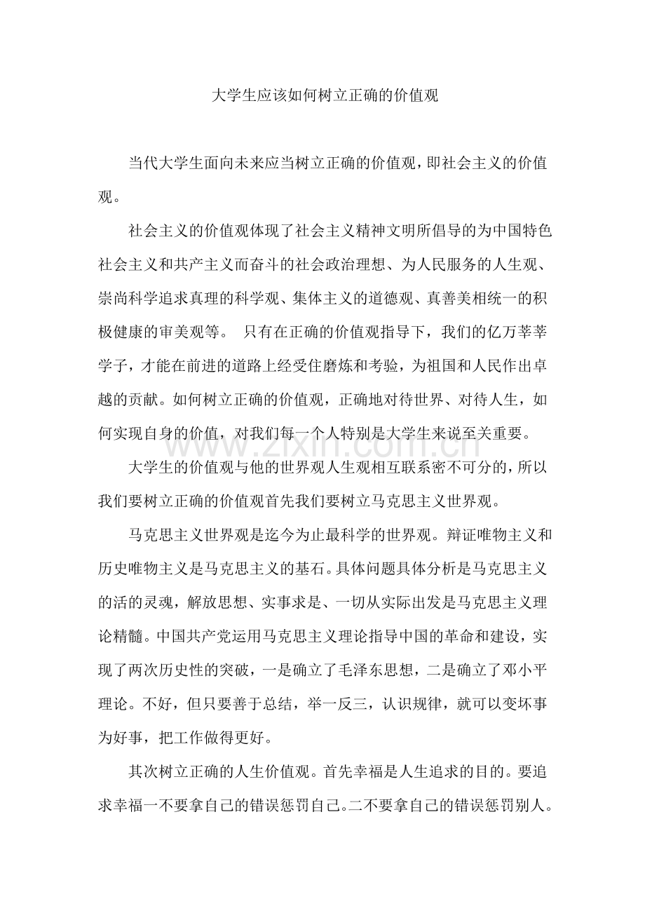 大学生应该如何树立正确的价值观.doc_第1页