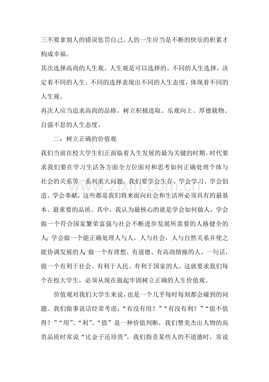 大学生应该如何树立正确的价值观.doc_第2页