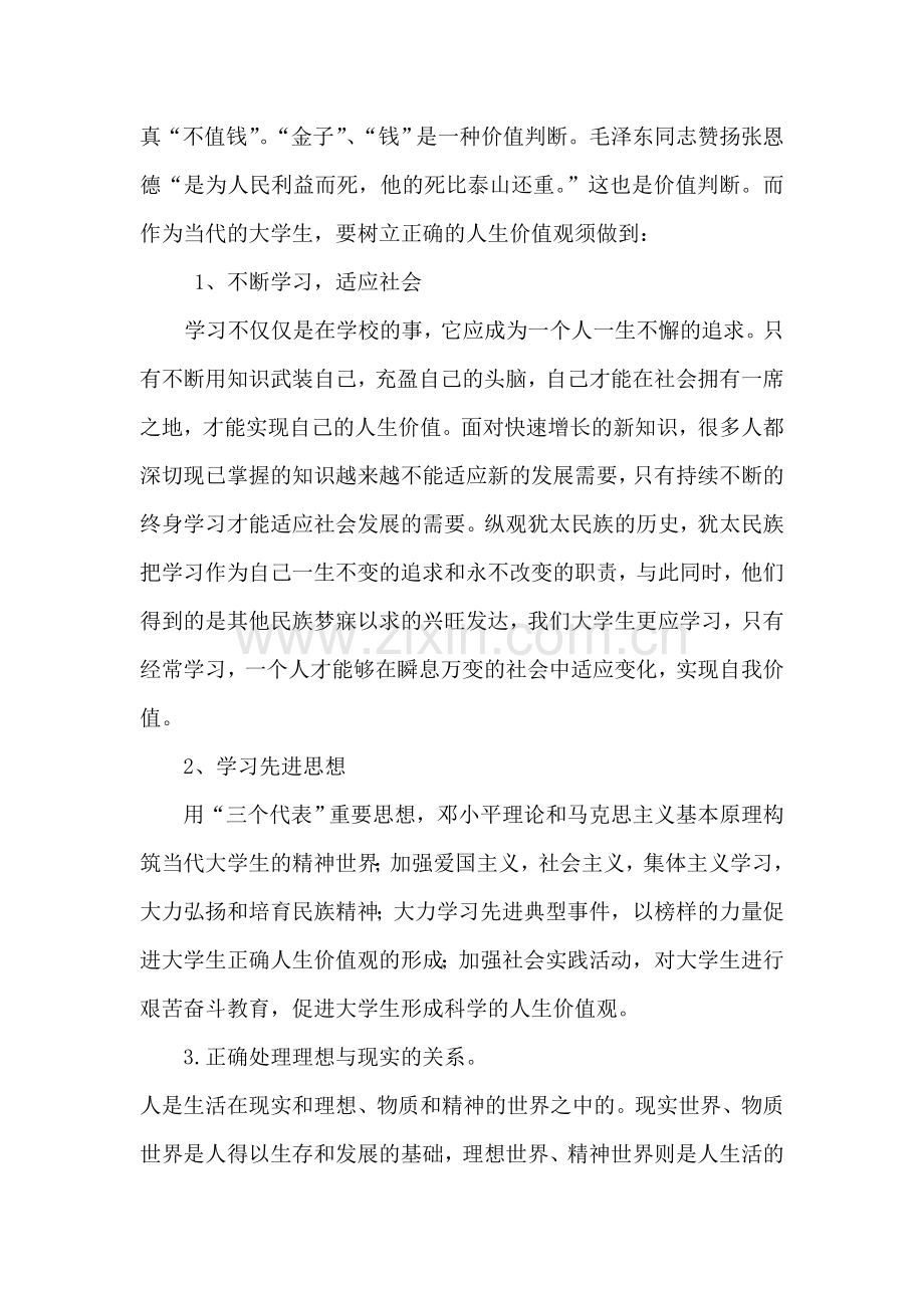 大学生应该如何树立正确的价值观.doc_第3页