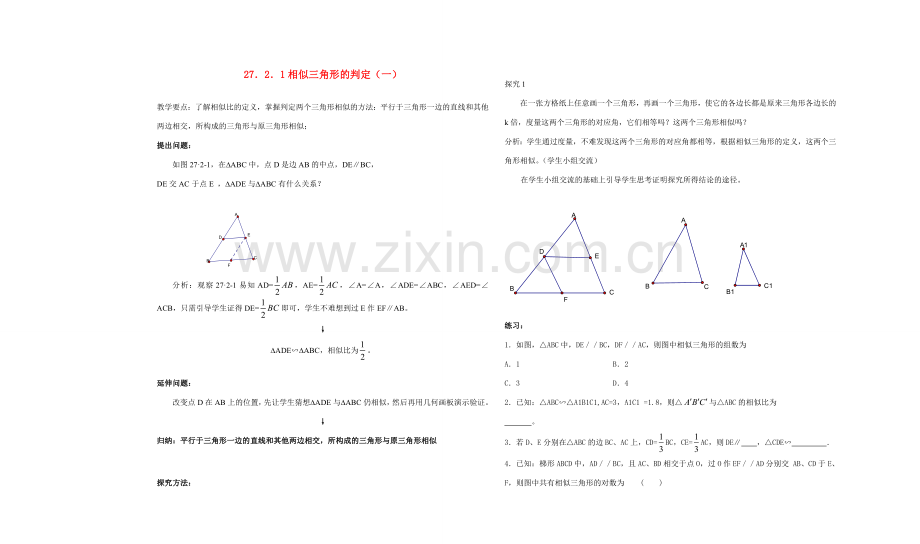 九年级数学相似三角形的判定教案人教版.doc_第1页