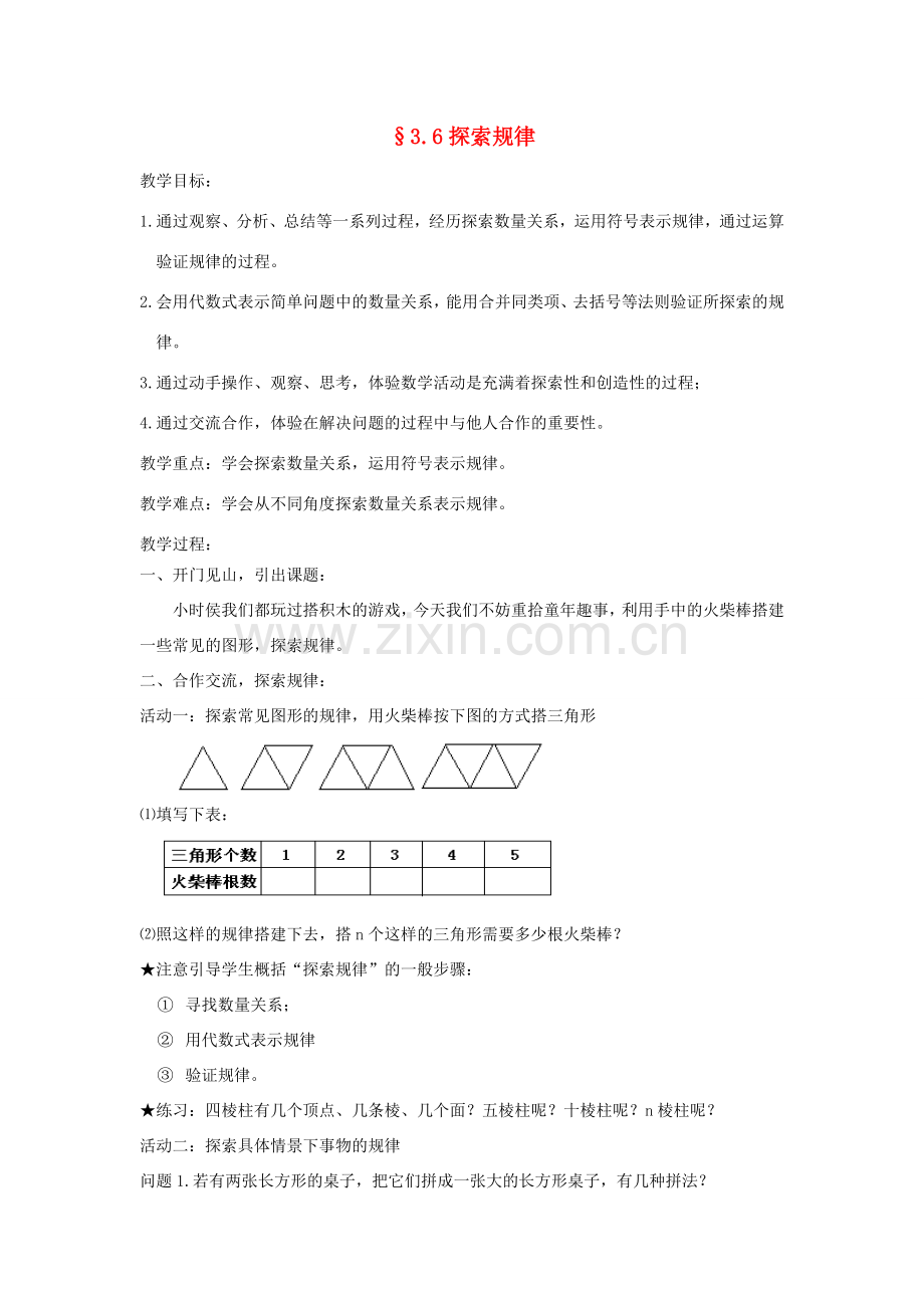 福建省南平市水东学校七年级数学上册 3.6《探索规律》教案 北师大版.doc_第1页