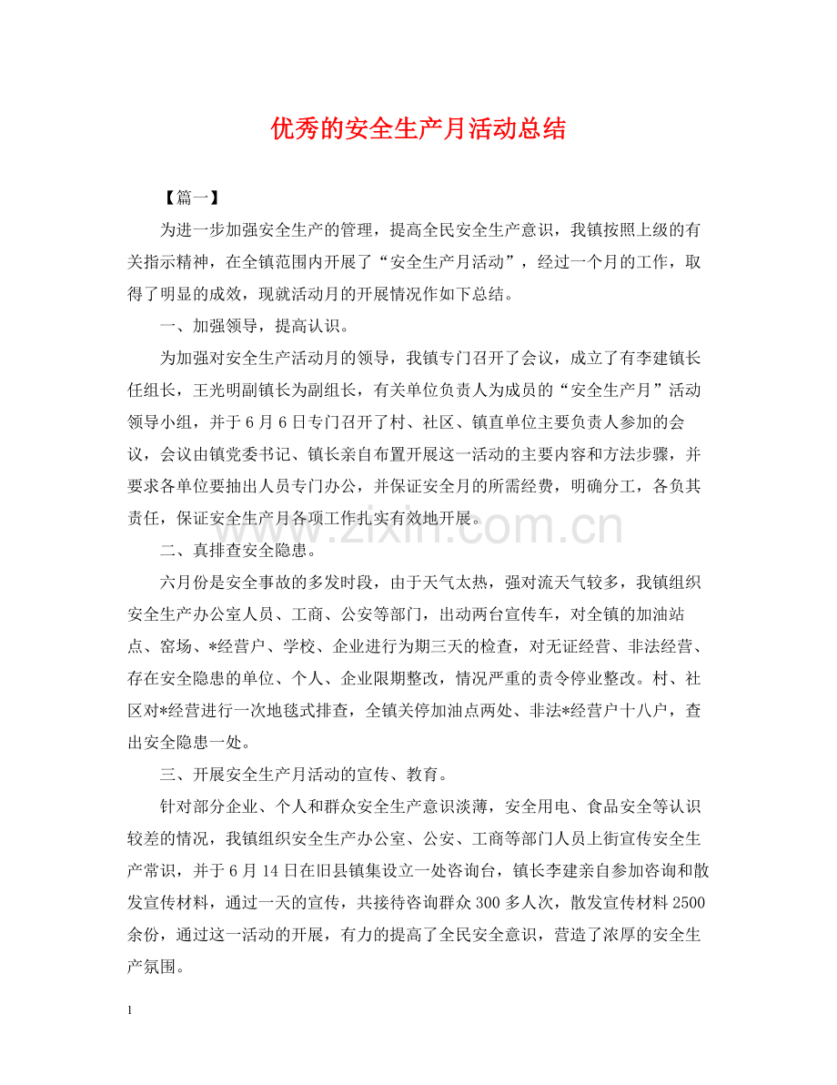 优秀的安全生产月活动总结.docx_第1页