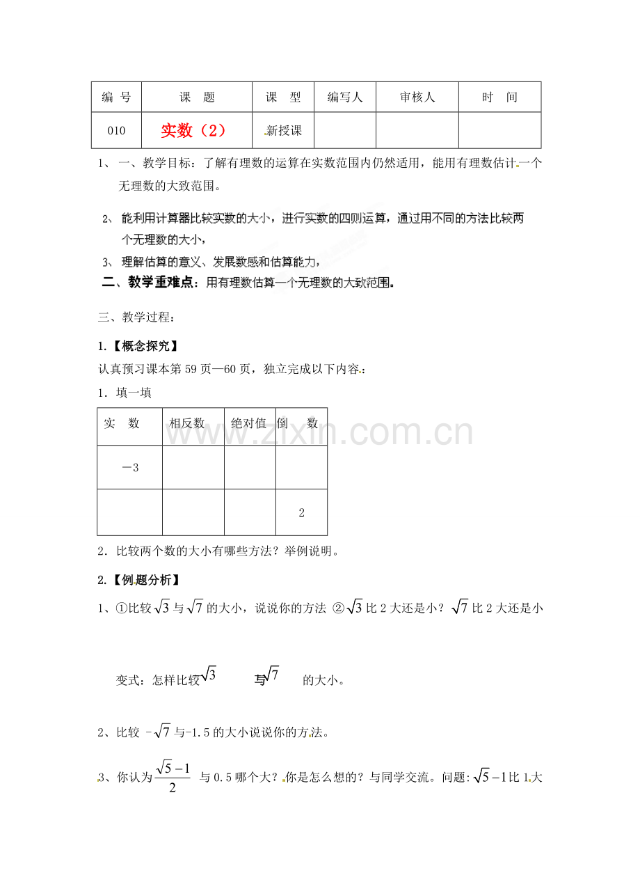 江苏省灌南县八年级数学上册 实数（2）教案.doc_第1页