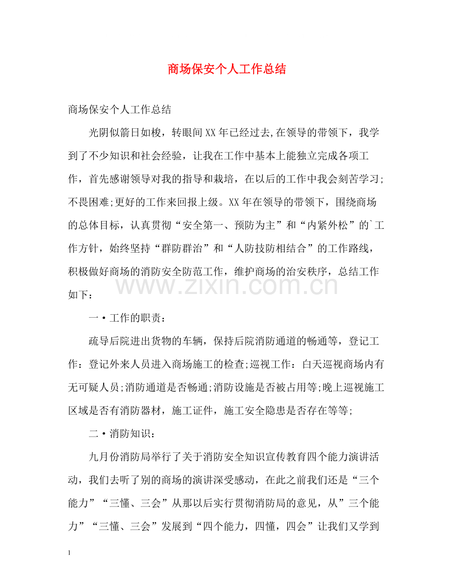 商场保安个人工作总结.docx_第1页