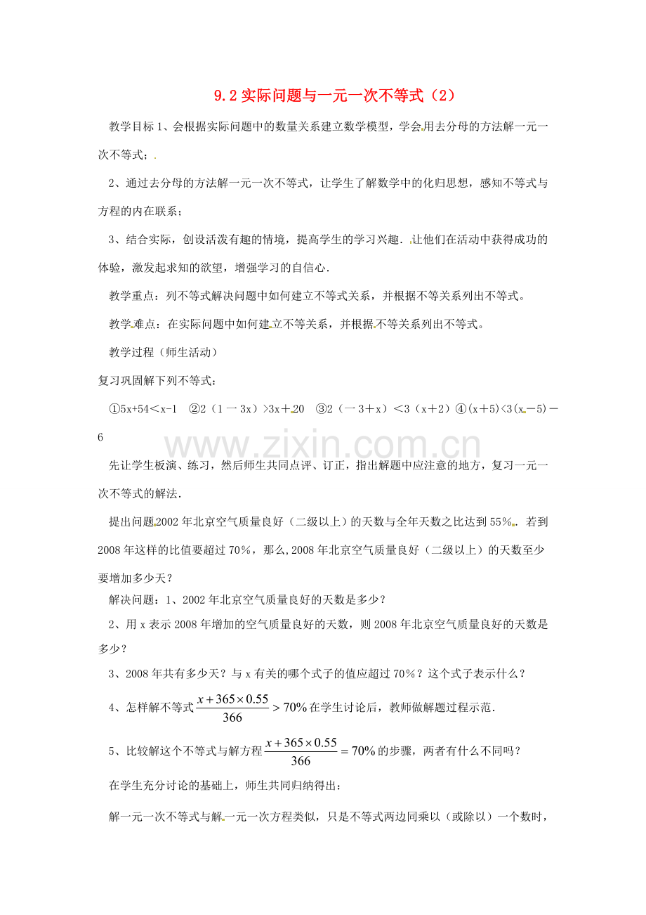 山东省临沭县七年级数学《9.2实际问题与一元一次不等式》教案（2） 新人教版.doc_第1页