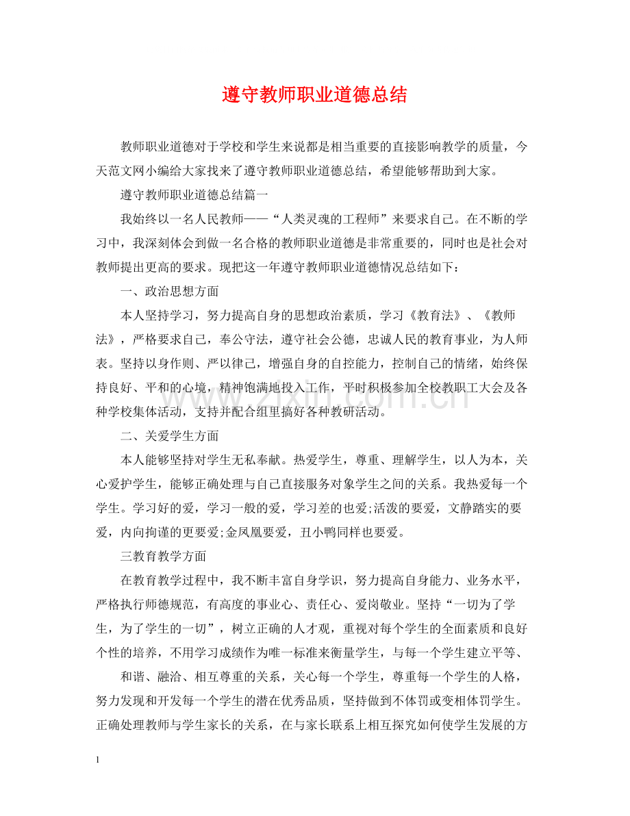 遵守教师职业道德总结.docx_第1页