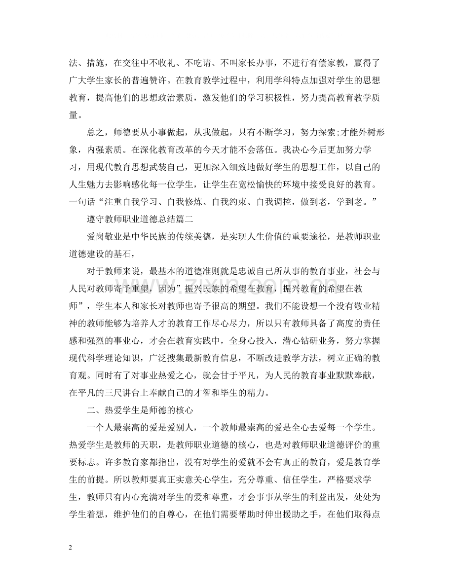 遵守教师职业道德总结.docx_第2页