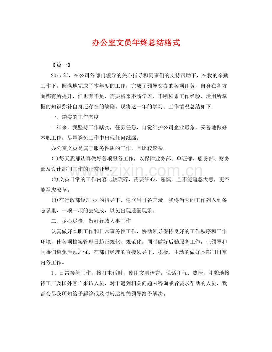 办公室文员年终总结格式 .docx_第1页