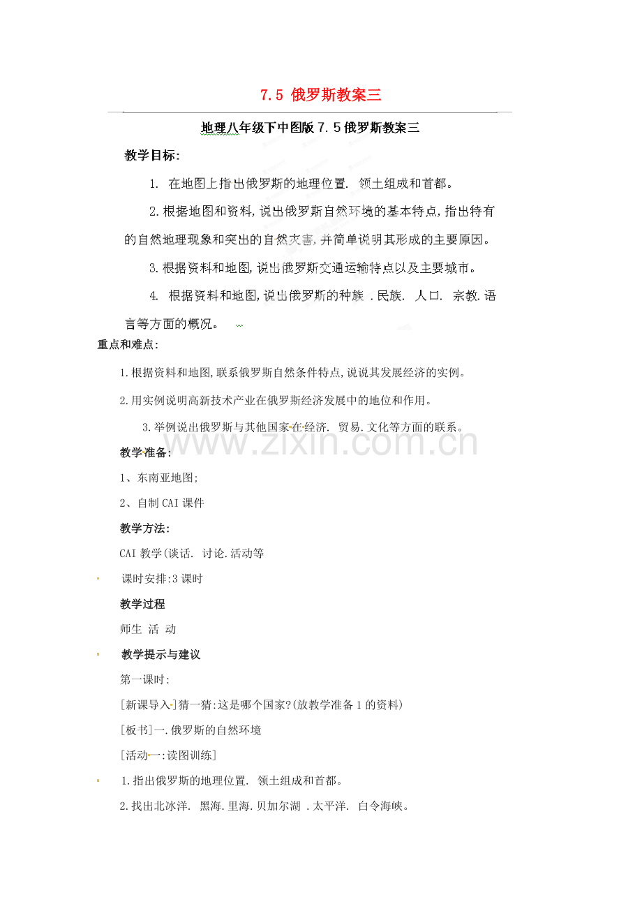 山东省冠县武训高级中学八年级地理下册 7.5 俄罗斯教案三 中图版.doc_第1页