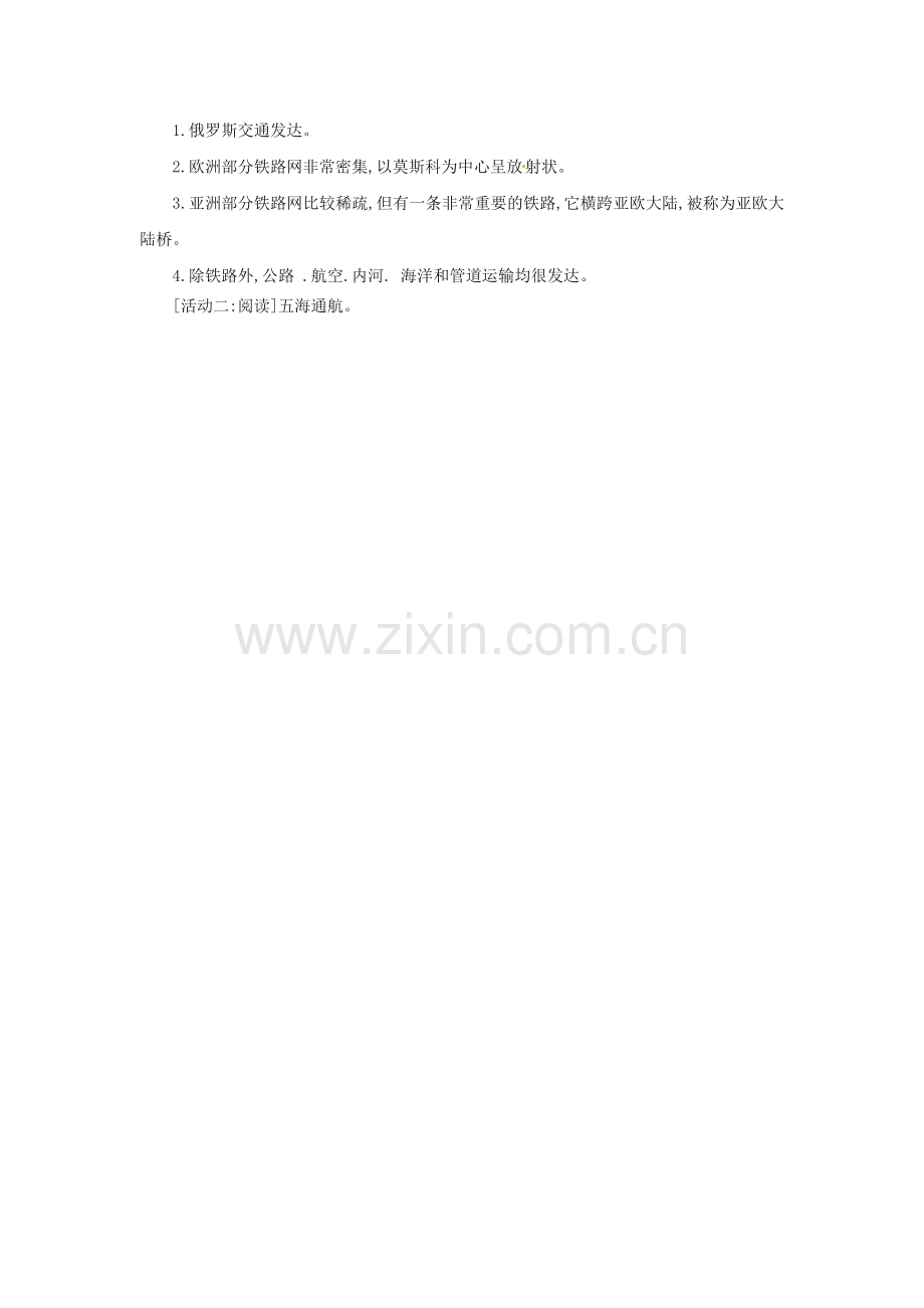 山东省冠县武训高级中学八年级地理下册 7.5 俄罗斯教案三 中图版.doc_第3页