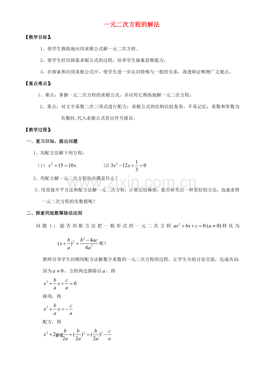 江苏省太仓市浮桥中学九年级数学上册 一元二次方程的解法（第4课时）教案 苏科版.doc_第1页