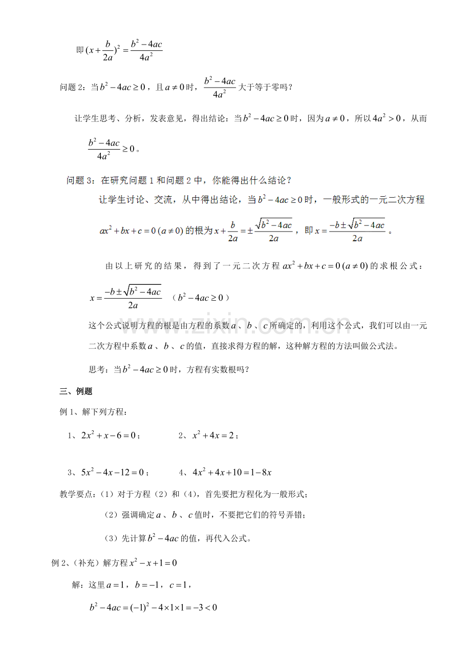 江苏省太仓市浮桥中学九年级数学上册 一元二次方程的解法（第4课时）教案 苏科版.doc_第2页