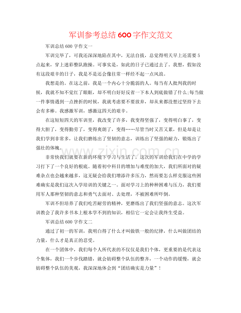 军训参考总结600字作文范文.docx_第1页