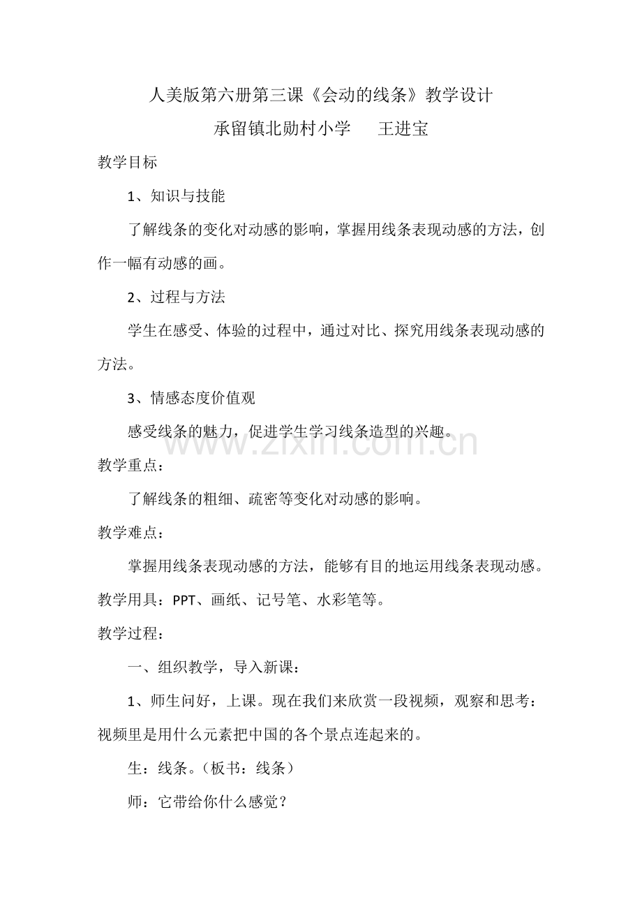 会动的线条教学设计.docx_第1页