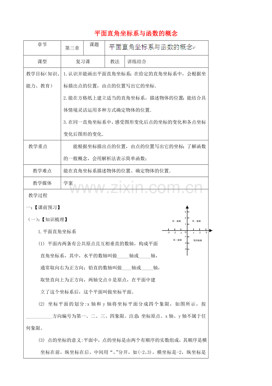 陕西省汉中市陕飞一中七年级数学下册 7.1 平面直角坐标系与函数的概念教案 （新版）新人教版.doc_第1页