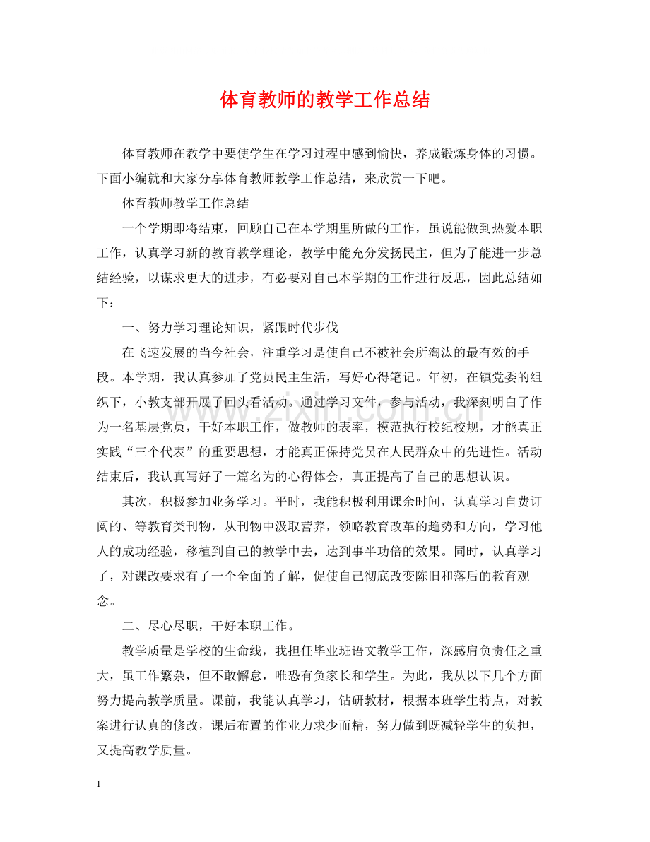 体育教师的教学工作总结.docx_第1页