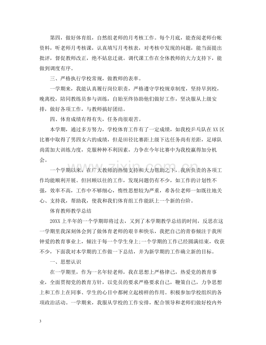 体育教师的教学工作总结.docx_第3页