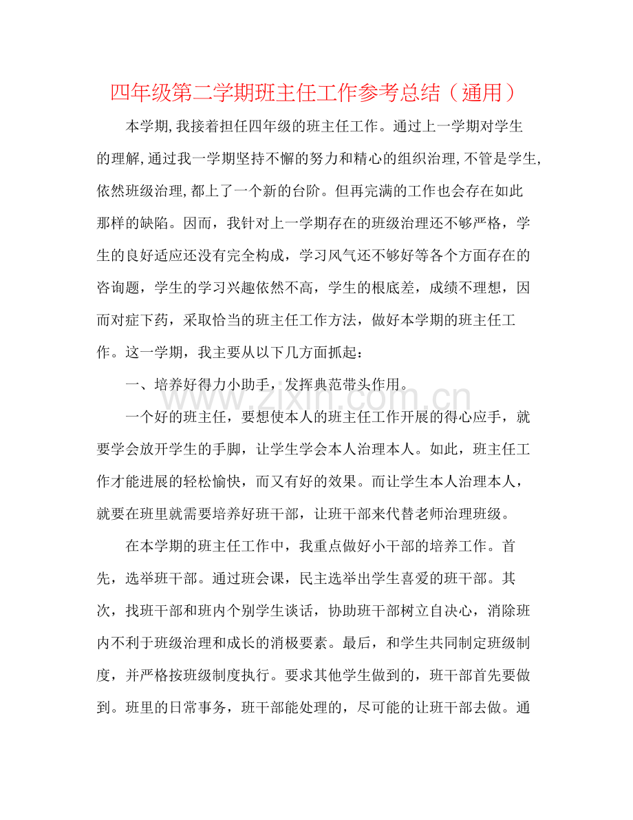 四年级第二学期班主任工作参考总结（通用）.docx_第1页