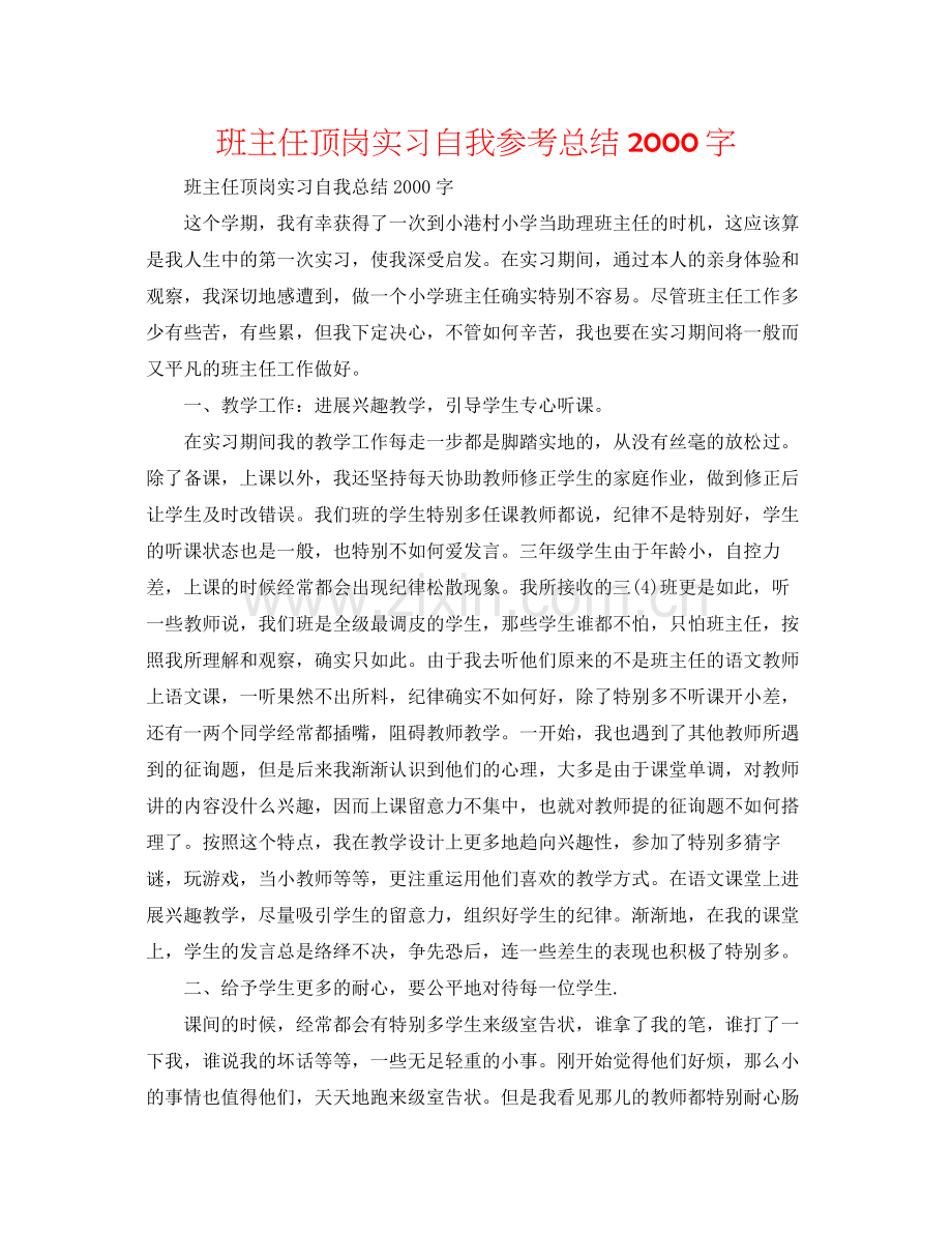 班主任顶岗实习自我参考总结字.docx_第1页