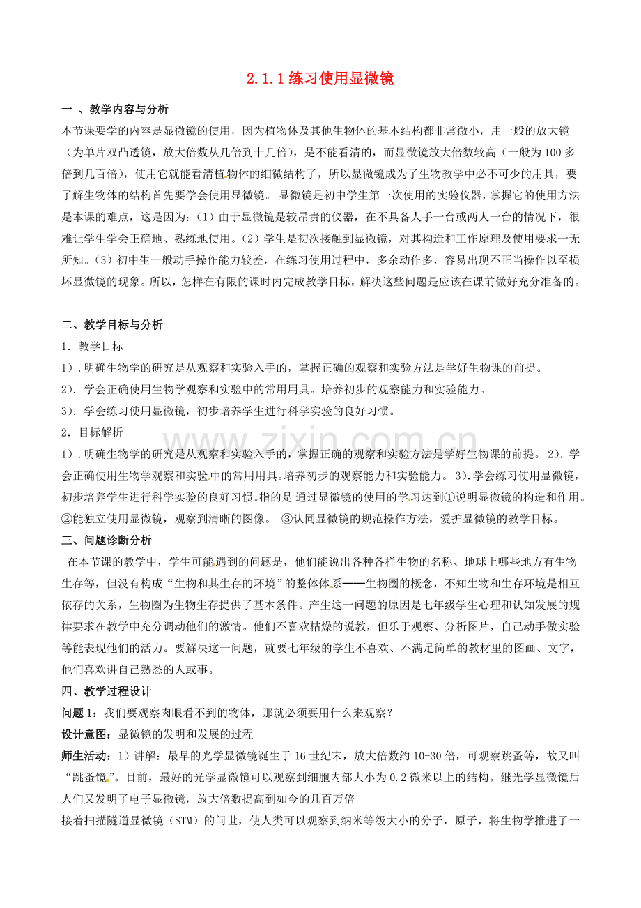 云南省保山曙光学校七年级生物上册《211练习使用显微镜》教学设计.doc_第1页