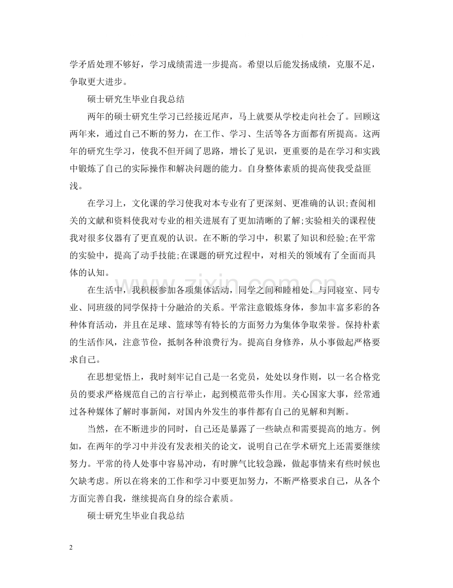 硕士研究生毕业自我总结范文.docx_第2页