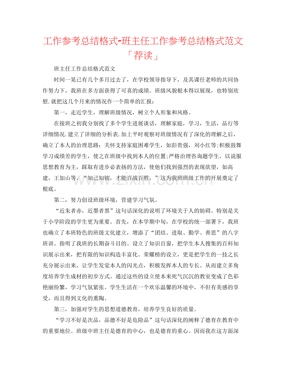 工作参考总结格式班主任工作参考总结格式范文「荐读」.docx_第1页