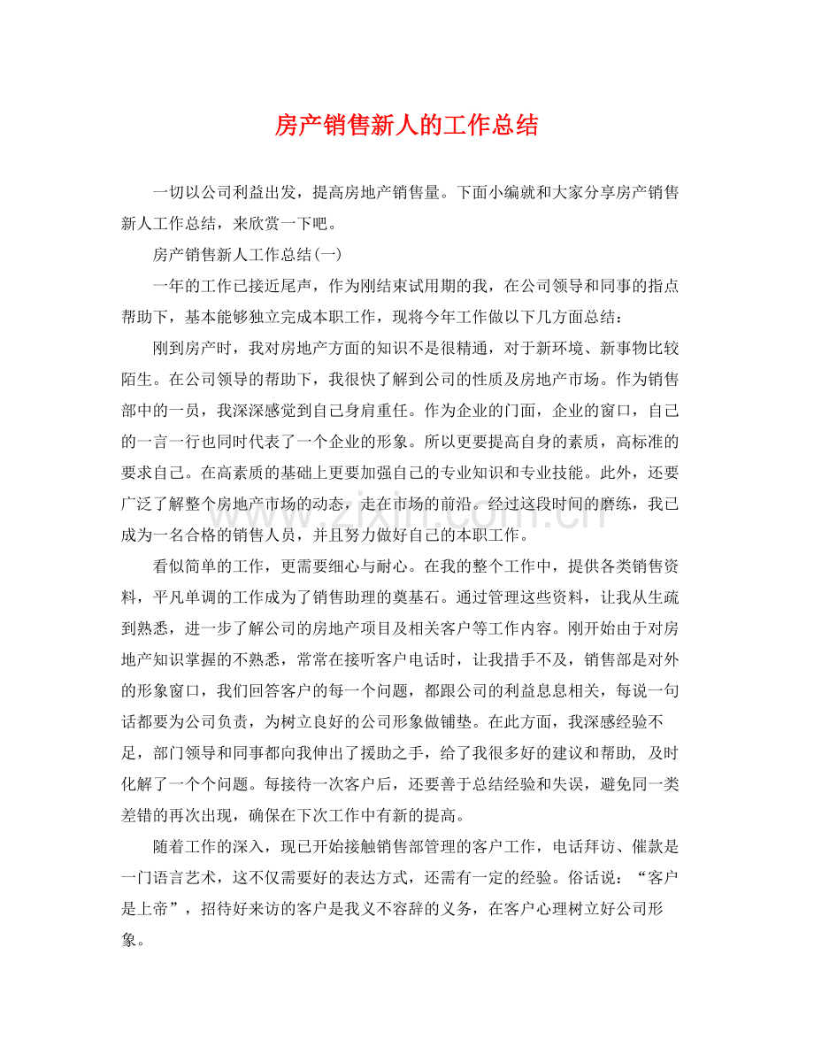 房产销售新人的工作总结 .docx_第1页