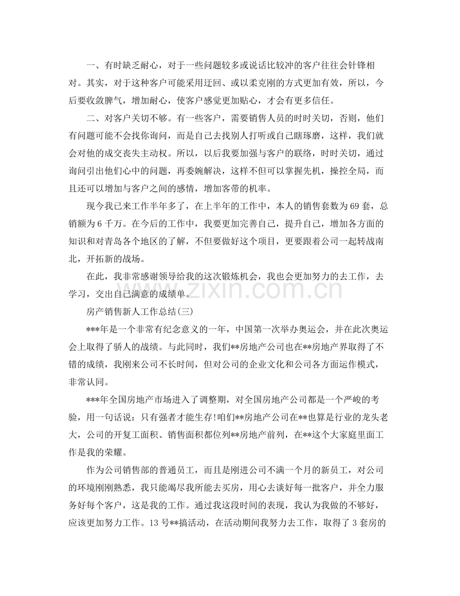 房产销售新人的工作总结 .docx_第3页