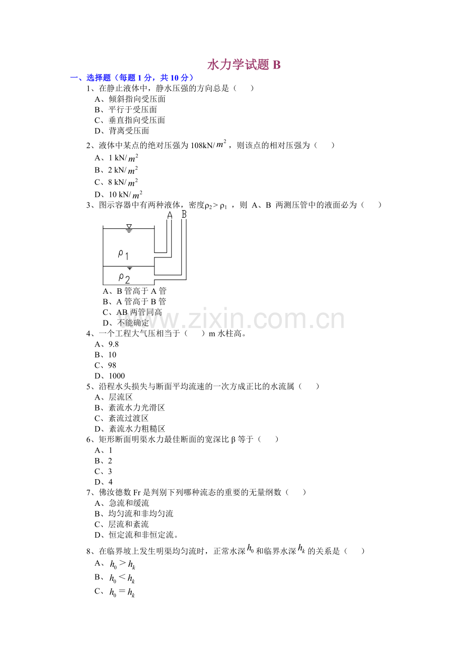 水力学试题B.doc_第1页