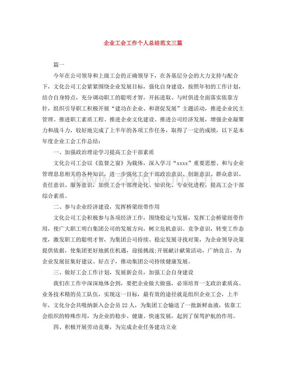 企业工会工作个人总结范文三篇.docx_第1页